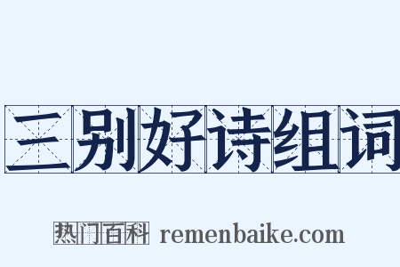 三别好诗组词是什么意思的图片